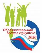 Образовательная весна 2020 в Иркутске