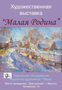 Художественная выставка "Малая Родина"
