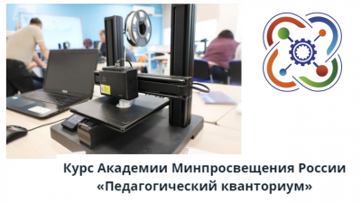 Академия Минпросвещения России разработала курс «Педагогический кванториум»
