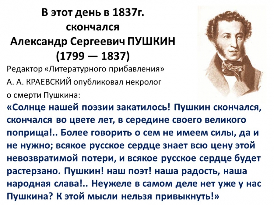 Сим пушкина 1. 10 Февраля день памяти а с Пушкина 1799-1837. День памяти а.с. Пушкина (1799-1837).