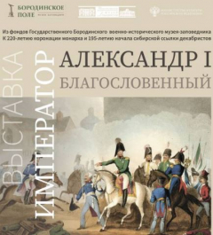 Выставка «Император Александр Первый Благословенный»