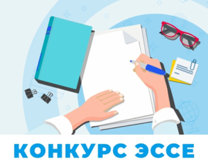 Об итогах муниципального конкурса эссе «Учим и учимся: как дети повлияли на нас» для педагогических работников образовательных организаций г. Иркутска