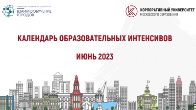 КАЛЕНДАРЬ ОБРАЗОВАТЕЛЬНЫХ ИНТЕНСИВОВ ИЮНЬ 2023