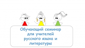 Семинар для учителей русского языка и литературы