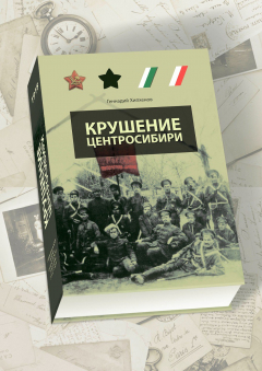 Презентация книги  Геннадия Хипхенова «Крушение Центросибири».