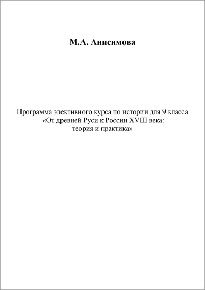 Программа элективного курса по истории для 9 класса «От древней Руси к России XVIII века: теория и практика»