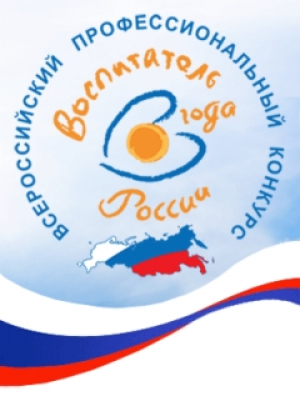 Профессиональный конкурс «Лучший педагог, воспитатель дошкольного учреждения – 2026»