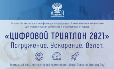 Всероссийская интернет-конференция "Цифровой триатлон 2021"