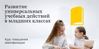 Курс «Развитие универсальных учебных действий в младших классах» от Яндекс Учебника