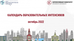 КАЛЕНДАРЬ ОБРАЗОВАТЕЛЬНЫХ ИНТЕНСИВОВ ОКТЯБРЬ 2022