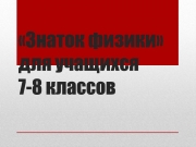 «Знаток физики» для учащихся 7-8 классов