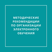 Рекомендации по организации электронного обучения