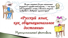 Муниципальный фестиваль «Русский язык как общенациональное достояние народов Российской Федерации»