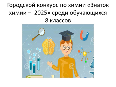 Городской конкурс по химии «Знаток химии – 2025» среди обучающихся 8 классов