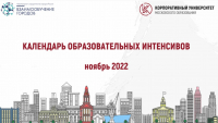 КАЛЕНДАРЬ ОБРАЗОВАТЕЛЬНЫХ ИНТЕНСИВОВ НОЯБРЬ 2022