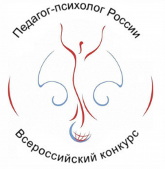 Муниципальный этап Всероссийского конкурса профессионального мастерства «Педагог-психолог России»
