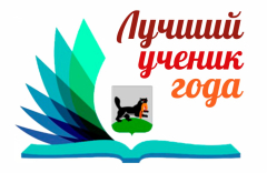 Лучший ученик года - 2026