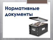 Пакет нормативной правовой документации о введении родного (русского) языка и родной литературы в начальной школе