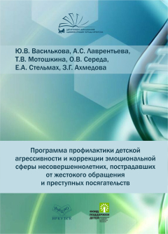 Программа профилактики детской агрессивности и коррекции эмоциональной сферы несовершеннолетних, пострадавших от жестокого обращения и преступных посягательств