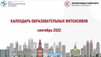КАЛЕНДАРЬ ОБРАЗОВАТЕЛЬНЫХ ИНТЕНСИВОВ СЕНТЯБРЬ 2022