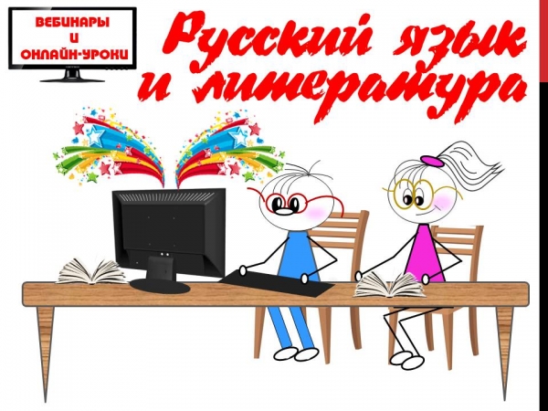 Вебинары и онлайн-уроки по русскому языку и литературе