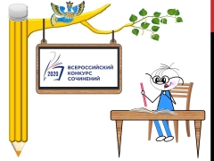 Муниципальный этап Всероссийского конкурса сочинений 2020 года