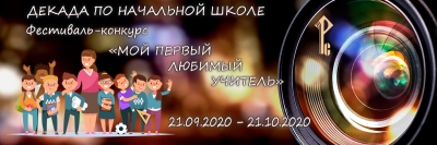 Декада начальной школы. Конкурс школьных видеороликов