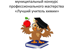 Муниципальный конкурс профессионального мастерства «Лучший учитель химии»