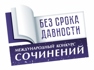Об итогах муниципального этапа Международного конкурса сочинений "Без срока давности" в 2025-2026 учебном году