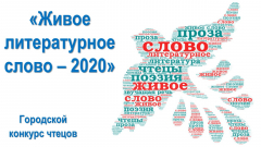 Итоги городского конкурса чтецов «Живое литературное слово – 2020»