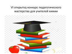 VI открытый конкурс педагогического мастерства для учителей химии