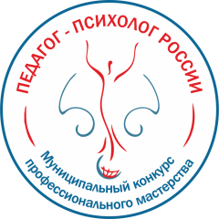 Муниципальный этап Всероссийского конкурса "Педагог-психолог России"