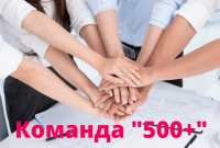 Проект "500+" - площадка профессионального диалога