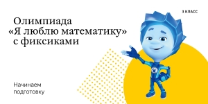 Зачем ученикам начальной школы участвовать в математических олимпиадах?