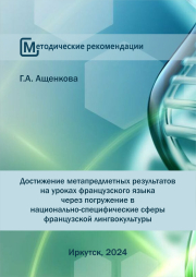 Достижение метапредметных результатов на уроках французского языка через погружение в национально-специфические сферы французской лингвокультуры