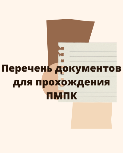 Перечень документов, необходимых для прохождения Территориальной постоянно действующей психолого-медико-педагогической комиссии г. Иркутск