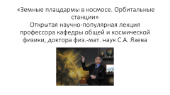 Земные плацдармы в космосе. Орбитальные станции
