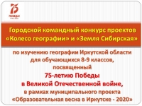 Обзор конкурсных работ по географии Иркутской области, посвященных 75-летию Победы в Великой Отечественной войне