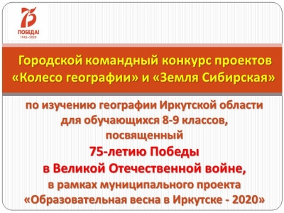 Обзор конкурсных работ по географии Иркутской области, посвященных 75-летию Победы в Великой Отечественной войне