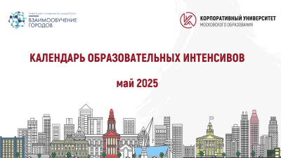 КАЛЕНДАРЬ ОБРАЗОВАТЕЛЬНЫХ ИНТЕНСИВОВ МАЙ 2025
