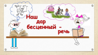 О начале регистрации на муниципальную научно-практическую конференцию «Наш дар бесценный – речь 2026» для обучающихся 8-11 классов, педагогов и библиотечных работников общеобразовательных организаций г.  Иркутска.