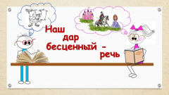 О начале регистрации на муниципальную научно-практическую конференцию «Наш дар бесценный – речь 2026» для обучающихся 8-11 классов, педагогов и библиотечных работников общеобразовательных организаций г.  Иркутска.