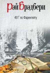 20 октября 1953 года в США вышла в свет антиутопия  Рэя Брэдбери «451° по Фаренгейту»