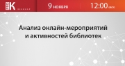 Анализ онлайн-мероприятий и активностей библиотек