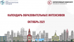 КАЛЕНДАРЬ ОБРАЗОВАТЕЛЬНЫХ ИНТЕНСИВОВ ОКТЯБРЬ 2021