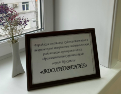 Выставка художественного и технического творчества «ВДОХНОВЕНИЕ»