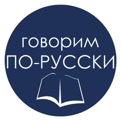 Регистрация на интеллектуальный марафон «Говорим по-русски!» для учащихся 10 классов и учителей русского языка и литературы
