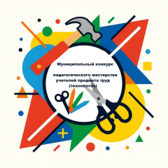 Итоги заочного этапа муниципального конкурса педагогического мастерства учителей предмета труд (технология)