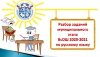 Разбор заданий муниципального этапа ВсОШ по русскому языку 2020-2021 учебного года