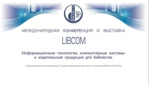 LIBCOM-2020: Международная конференция «Информационные технологии, компьютерные системы и издательская продукция для библиотек»